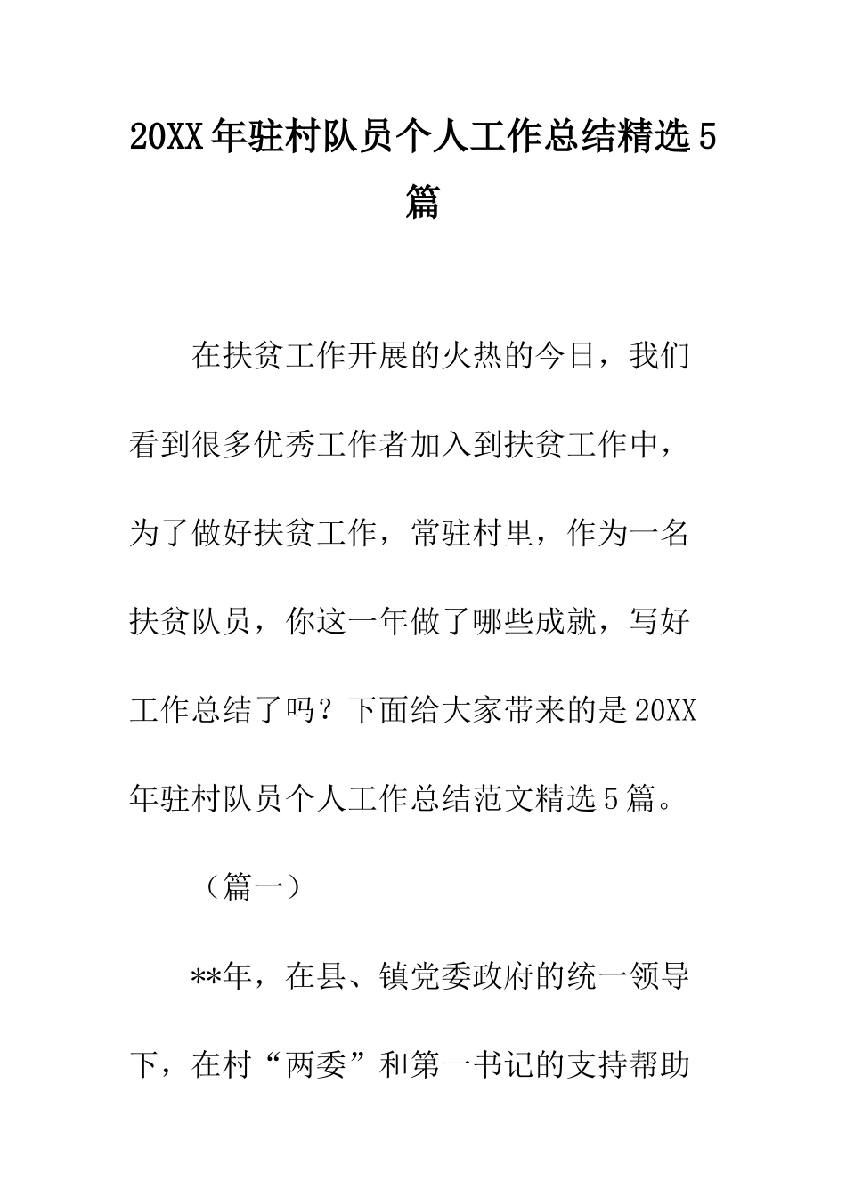 20XX年驻村队员个人工作总结精选5篇_第1页