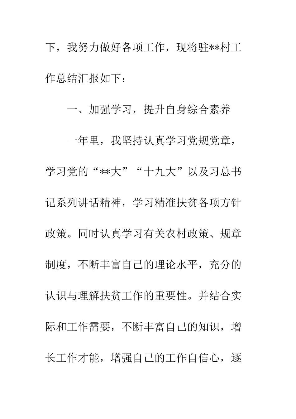 20XX年驻村队员个人工作总结精选5篇_第2页