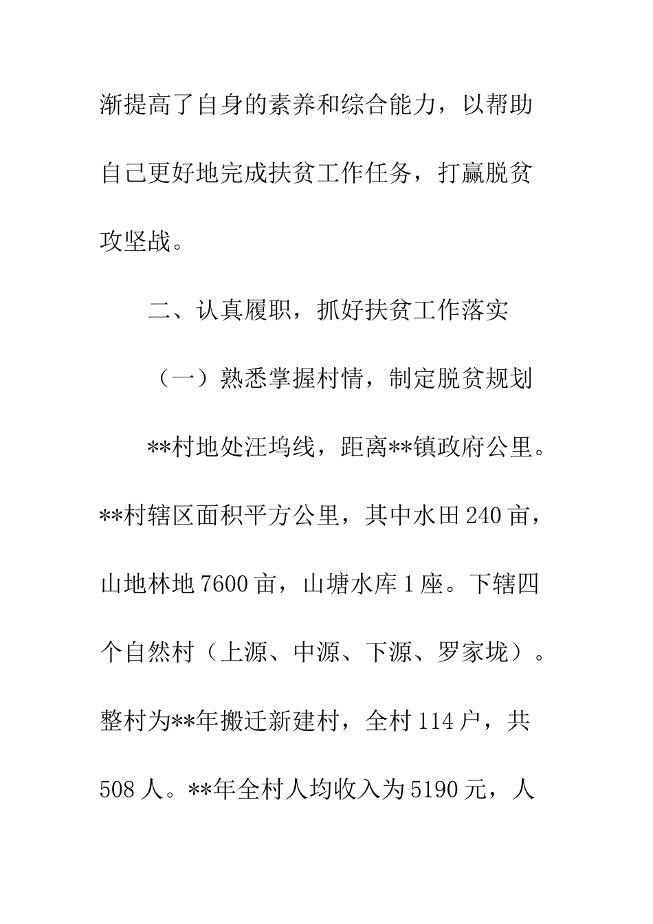 20XX年驻村队员个人工作总结精选5篇_第3页