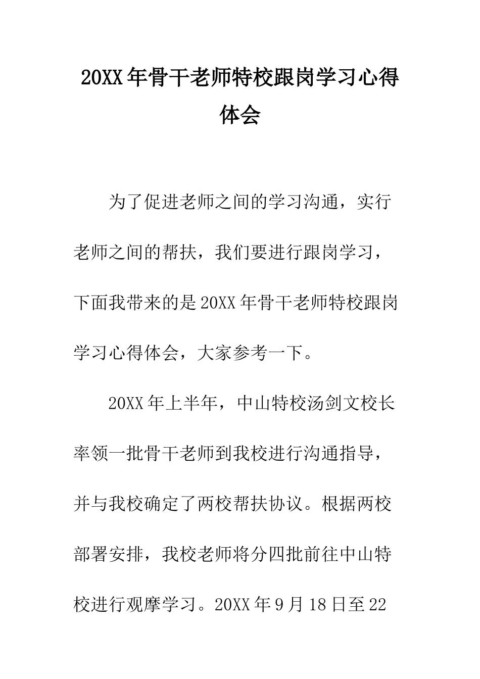 20XX年骨干教师特校跟岗学习心得体会_第1页