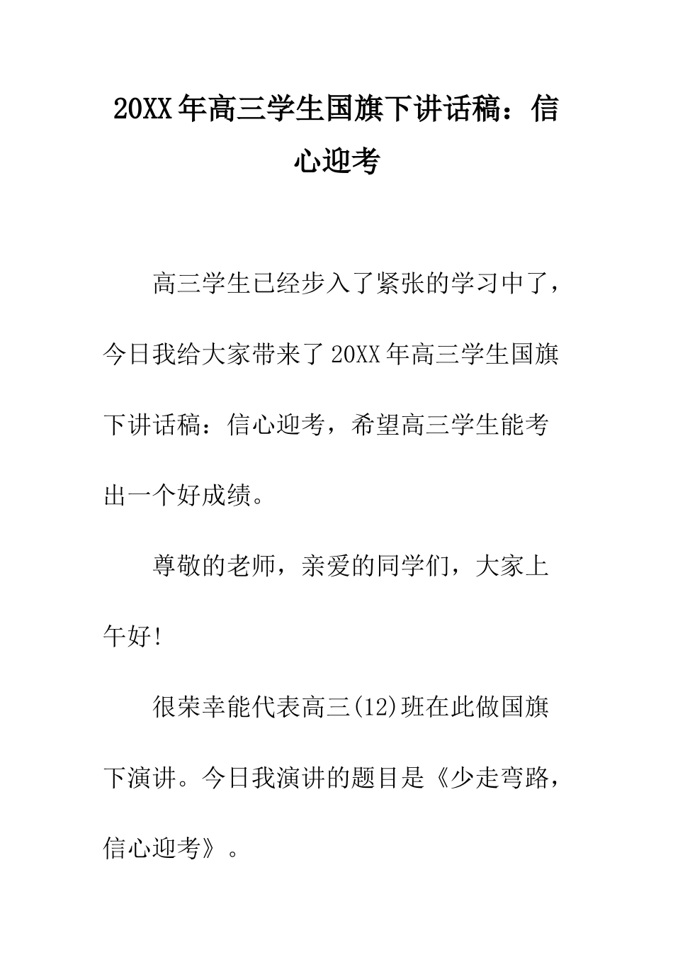 20XX年高三学生国旗下讲话稿信心迎考_第1页