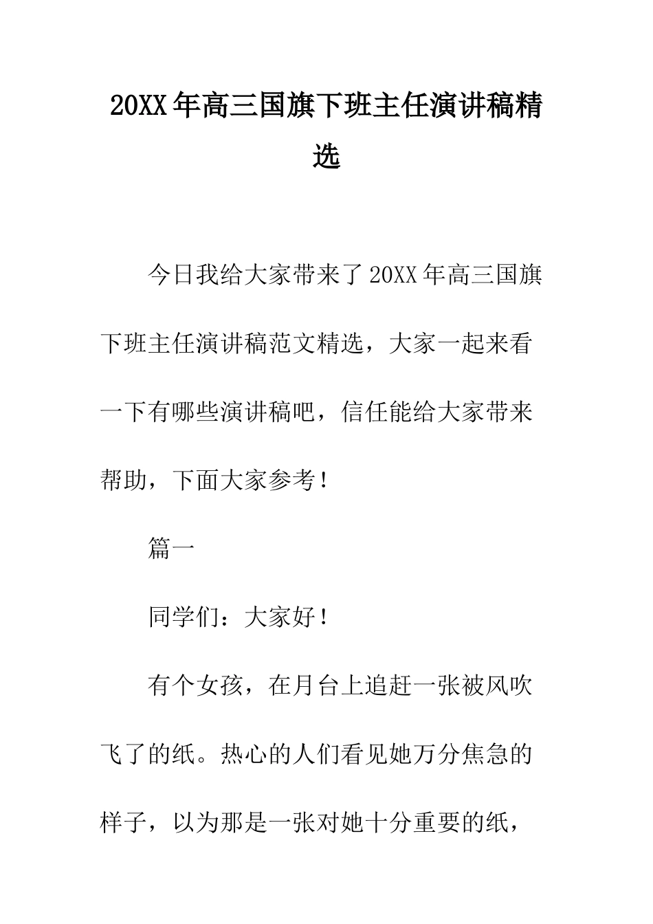 20XX年高三国旗下班主任演讲稿精选_第1页