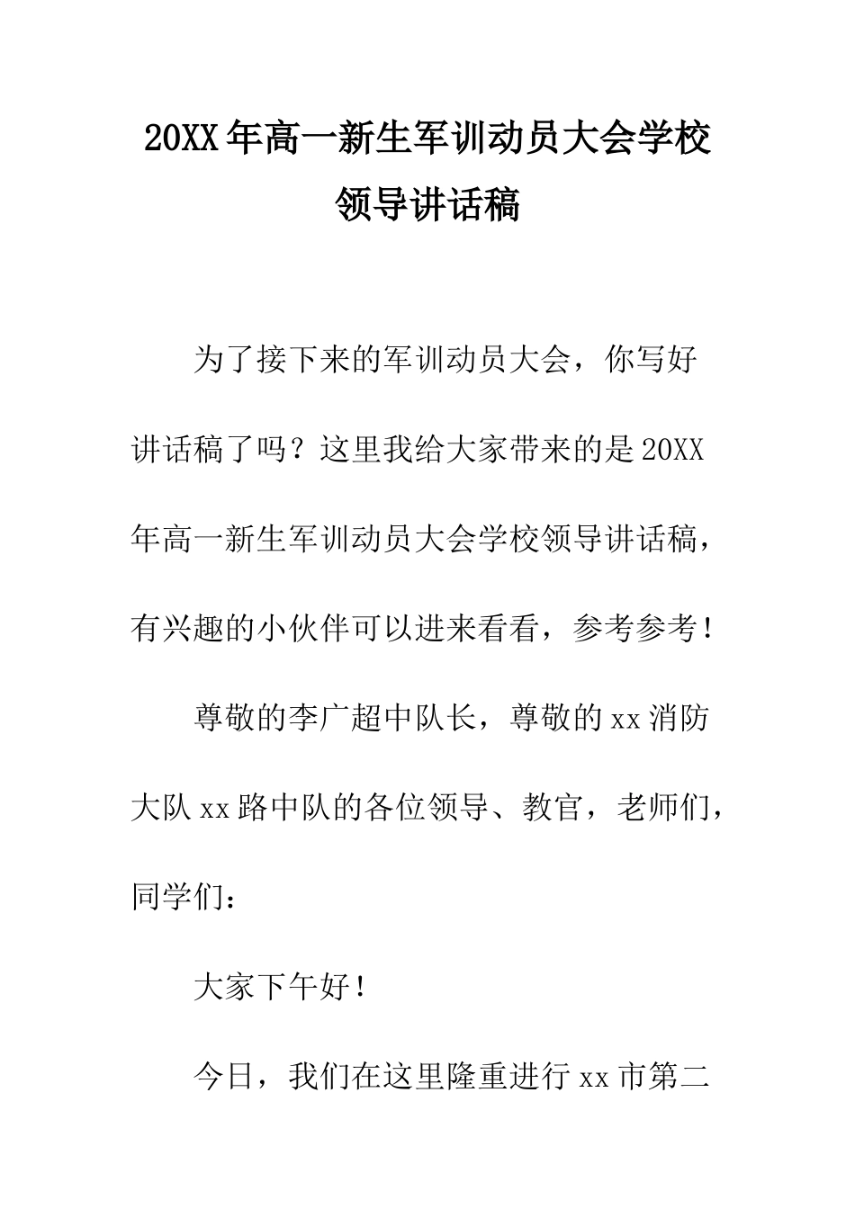 20XX年高一新生军训动员大会学校领导讲话稿_第1页