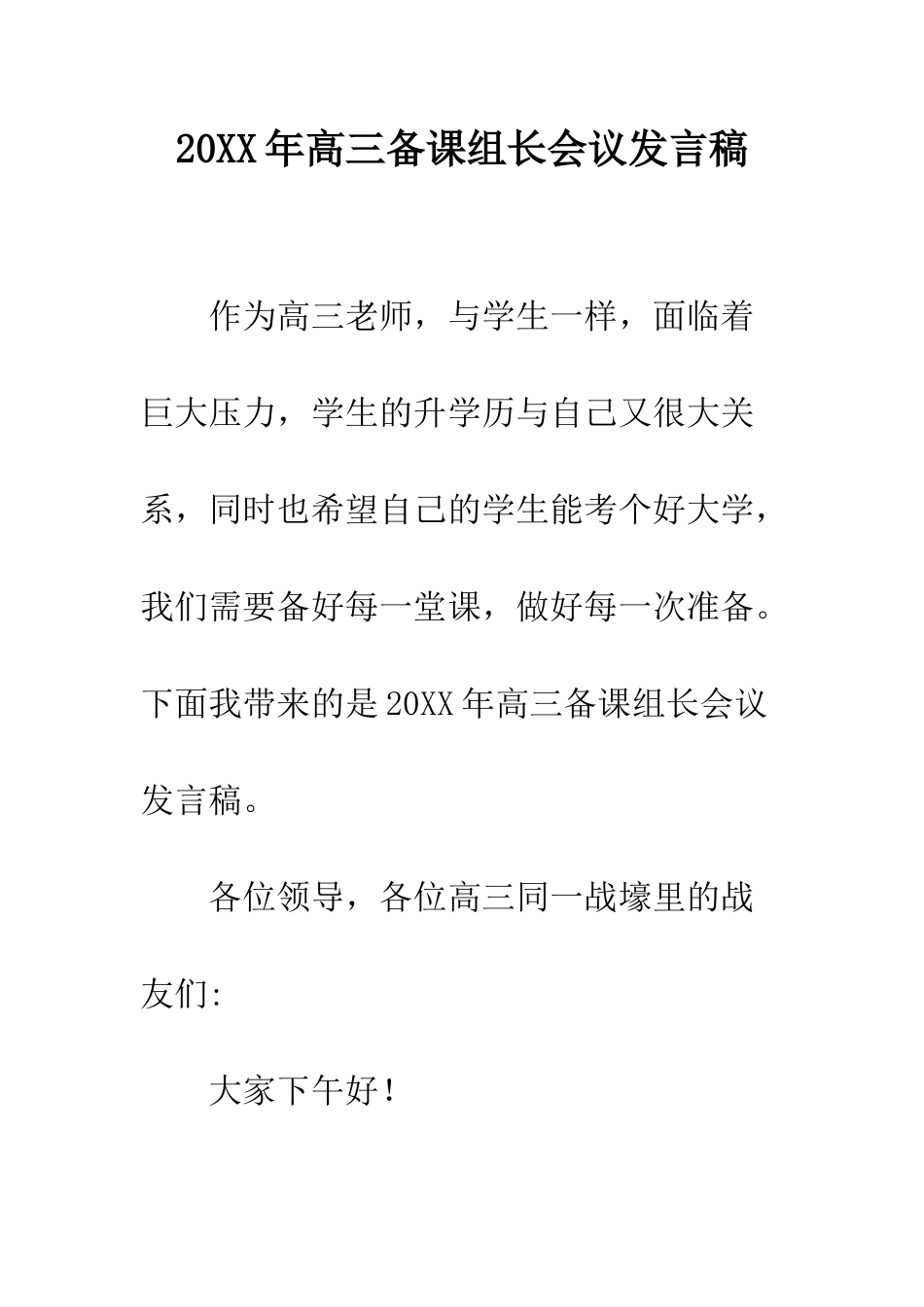 20XX年高三备课组长会议发言稿_第1页