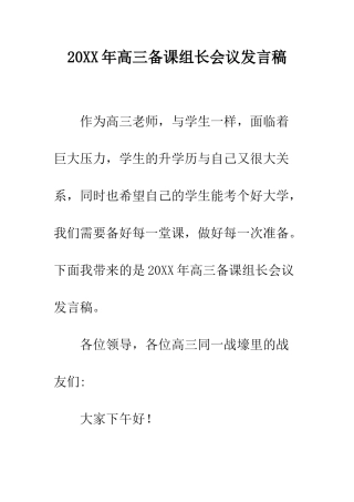 20XX年高三备课组长会议发言稿