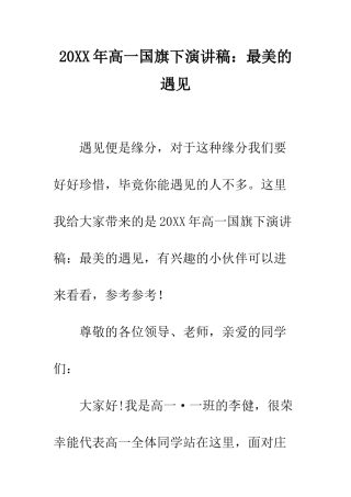 20XX年高一国旗下演讲稿最美的遇见