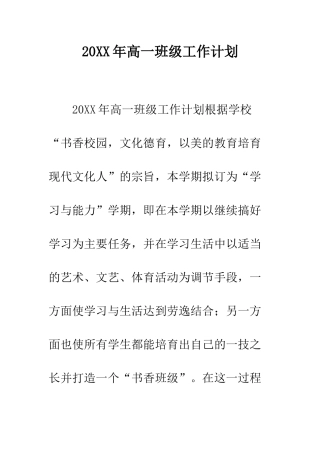 20XX年高一班级工作计划