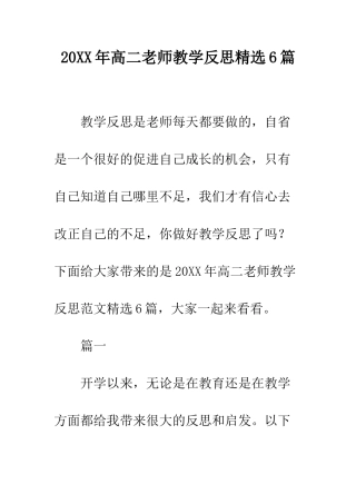 20XX年高二教师教学反思精选6篇