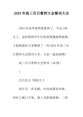 20XX年高三百日誓师大会誓词大全