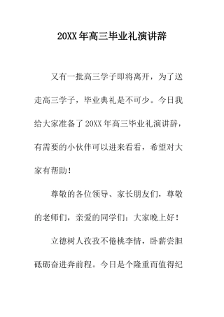 20XX年高三毕业礼演讲辞