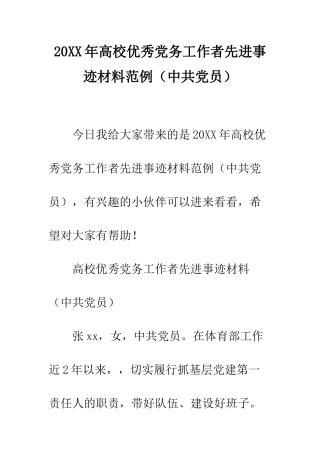 20XX年高校优秀党务工作者先进事迹材料范例