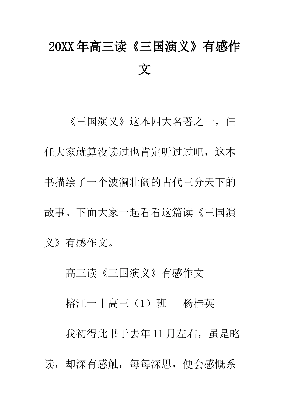 20XX年高三读《三国演义》有感作文_第1页