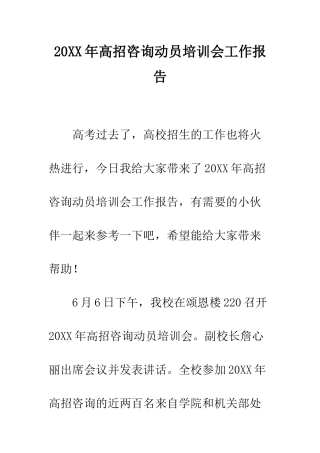 20XX年高招咨询动员培训会工作报告