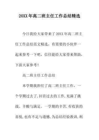 20XX年高二班主任工作总结精选