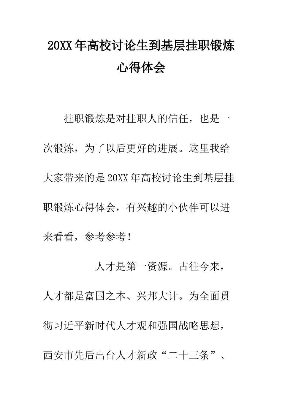 20XX年高校研究生到基层挂职锻炼心得体会_第1页