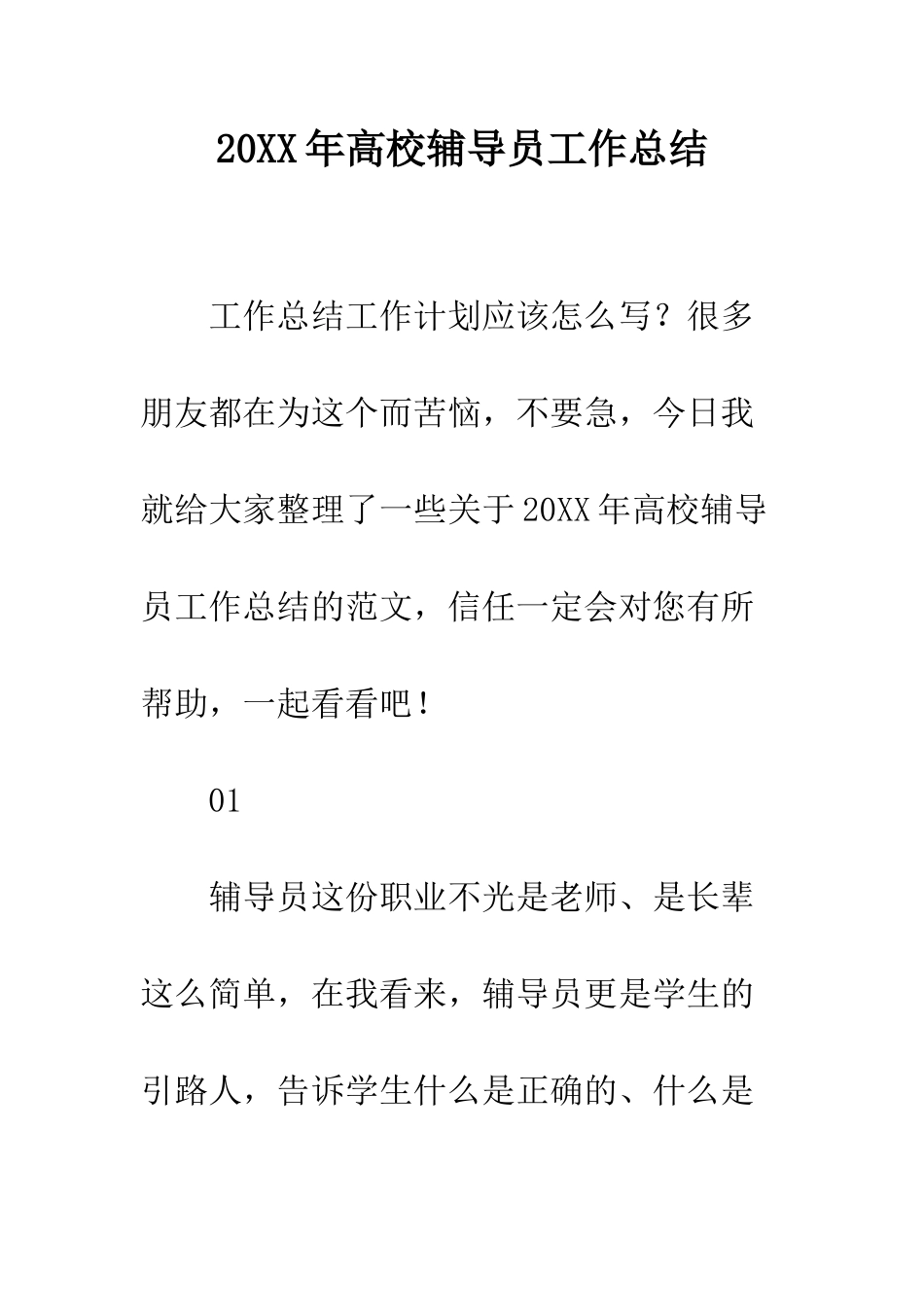 20XX年高校辅导员工作总结_第1页