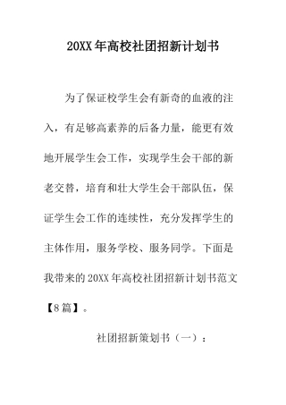 20XX年高校社团招新计划书