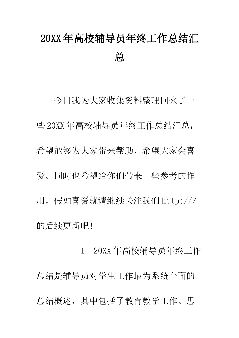 20XX年高校辅导员年终工作总结汇总_第1页
