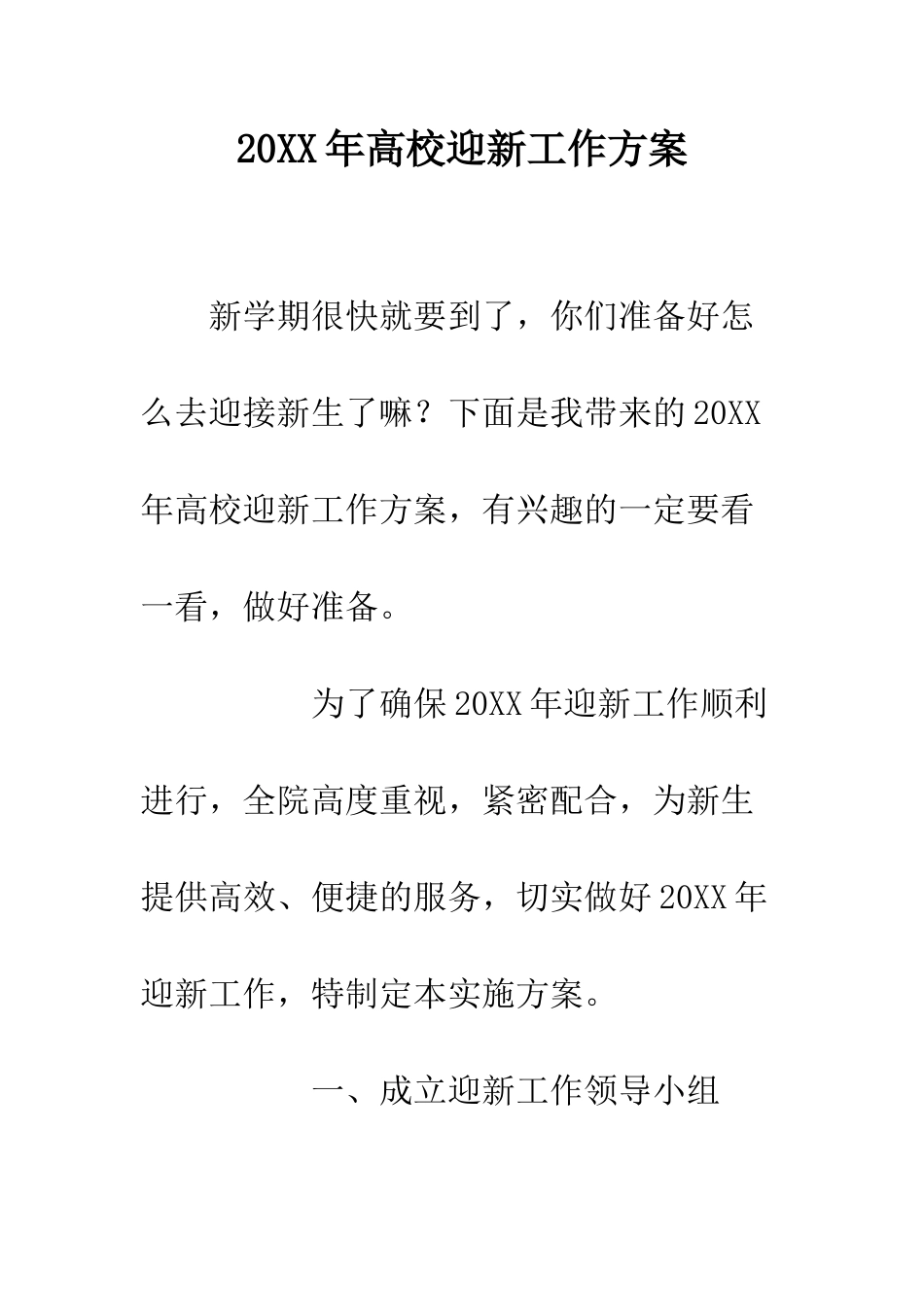 20XX年高校迎新工作方案_第1页