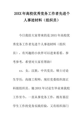 20XX年高校优秀党务工作者先进个人事迹材料
