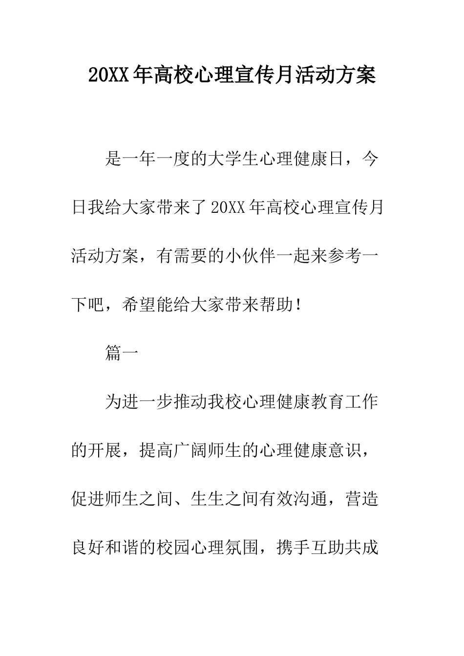 20XX年高校心理宣传月活动方案_第1页