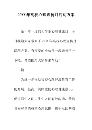 20XX年高校心理宣传月活动方案