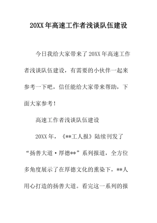 20XX年高速工作者浅谈队伍建设