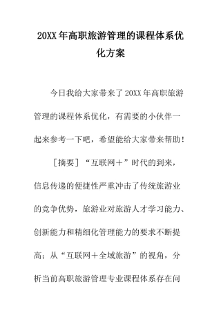 20XX年高职旅游管理的课程体系优化方案
