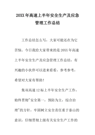 20XX年高速上半年安全生产及应急管理工作总结
