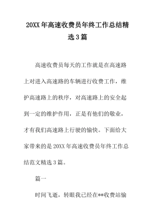 20XX年高速收费员年终工作总结精选3篇