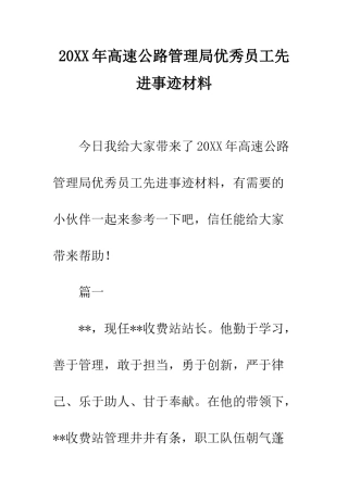 20XX年高速公路管理局优秀员工先进事迹材料