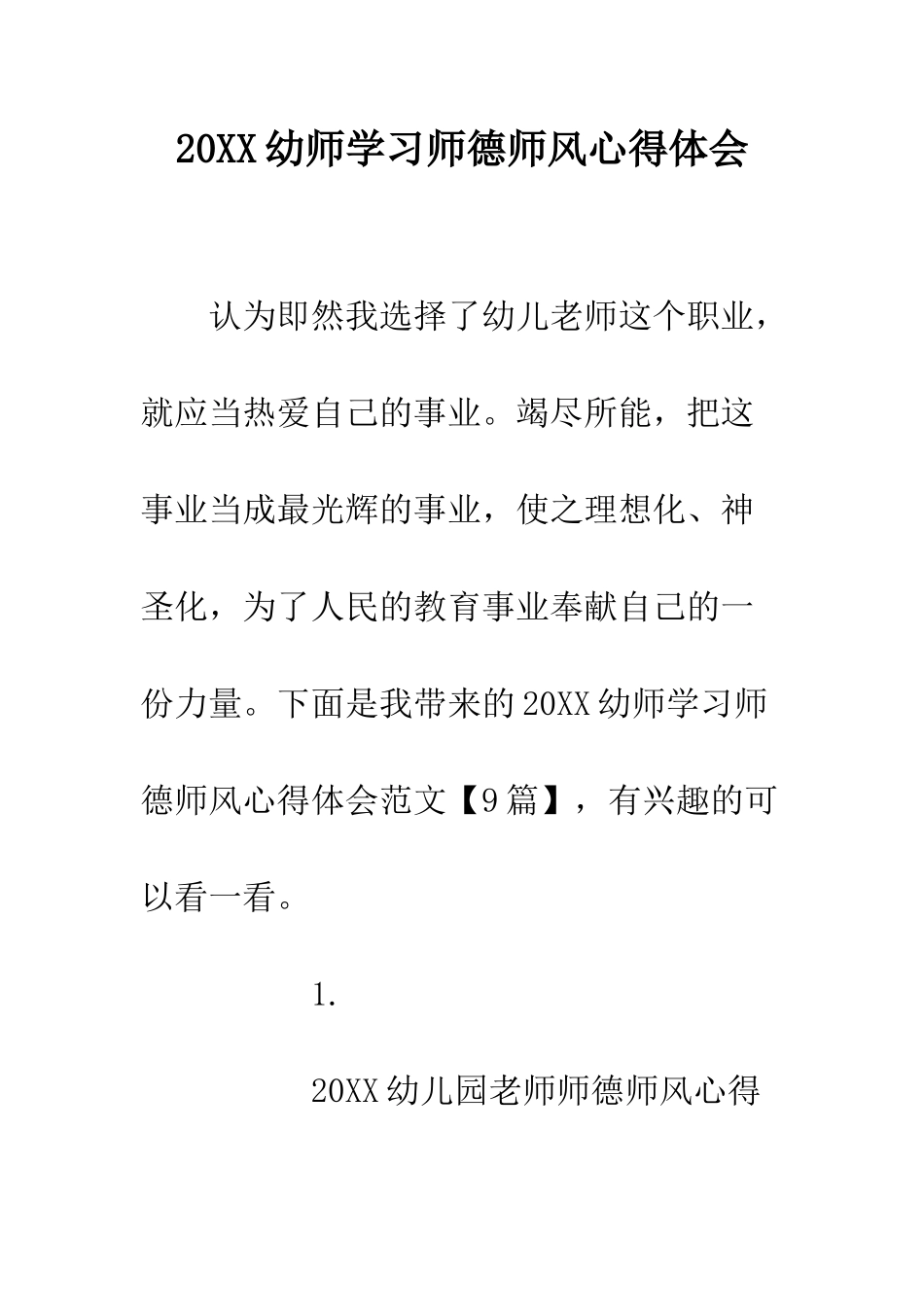 20XX幼师学习师德师风心得体会_第1页