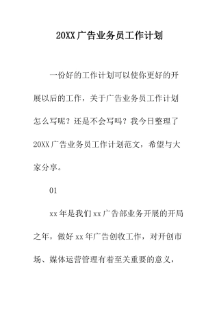 20XX广告业务员工作计划