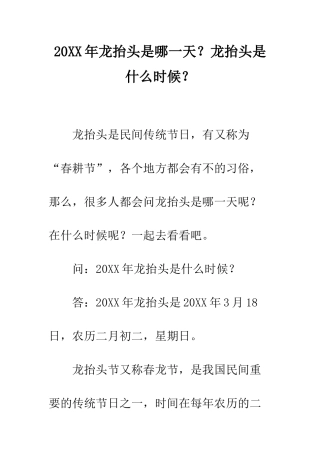 20XX年龙抬头是哪一天？龙抬头是什么时候？