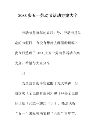 20XX庆五一劳动节活动方案大全