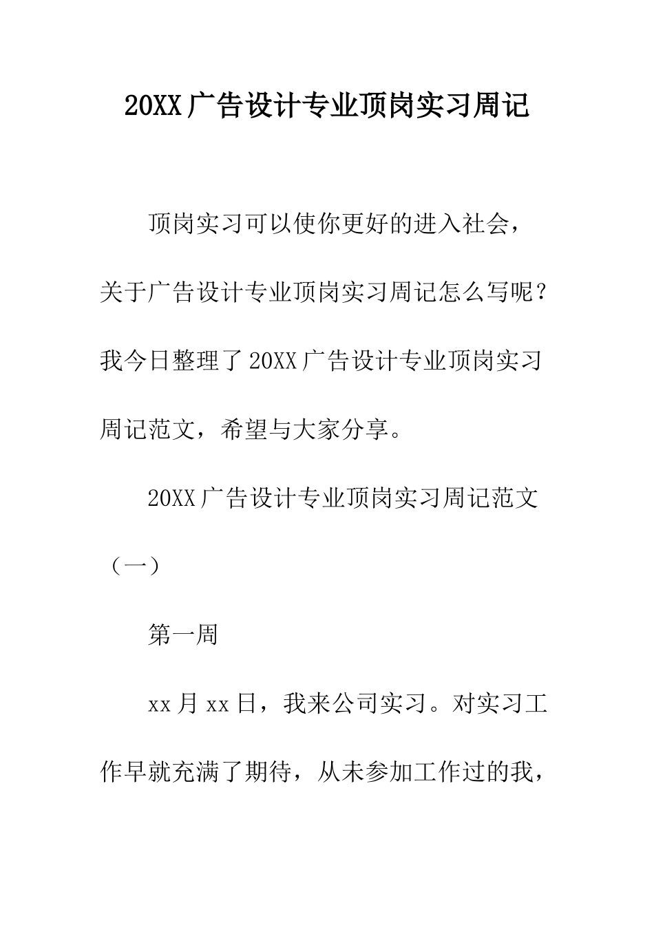 20XX广告设计专业顶岗实习周记_第1页