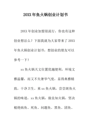 20XX年鱼火锅创业计划书