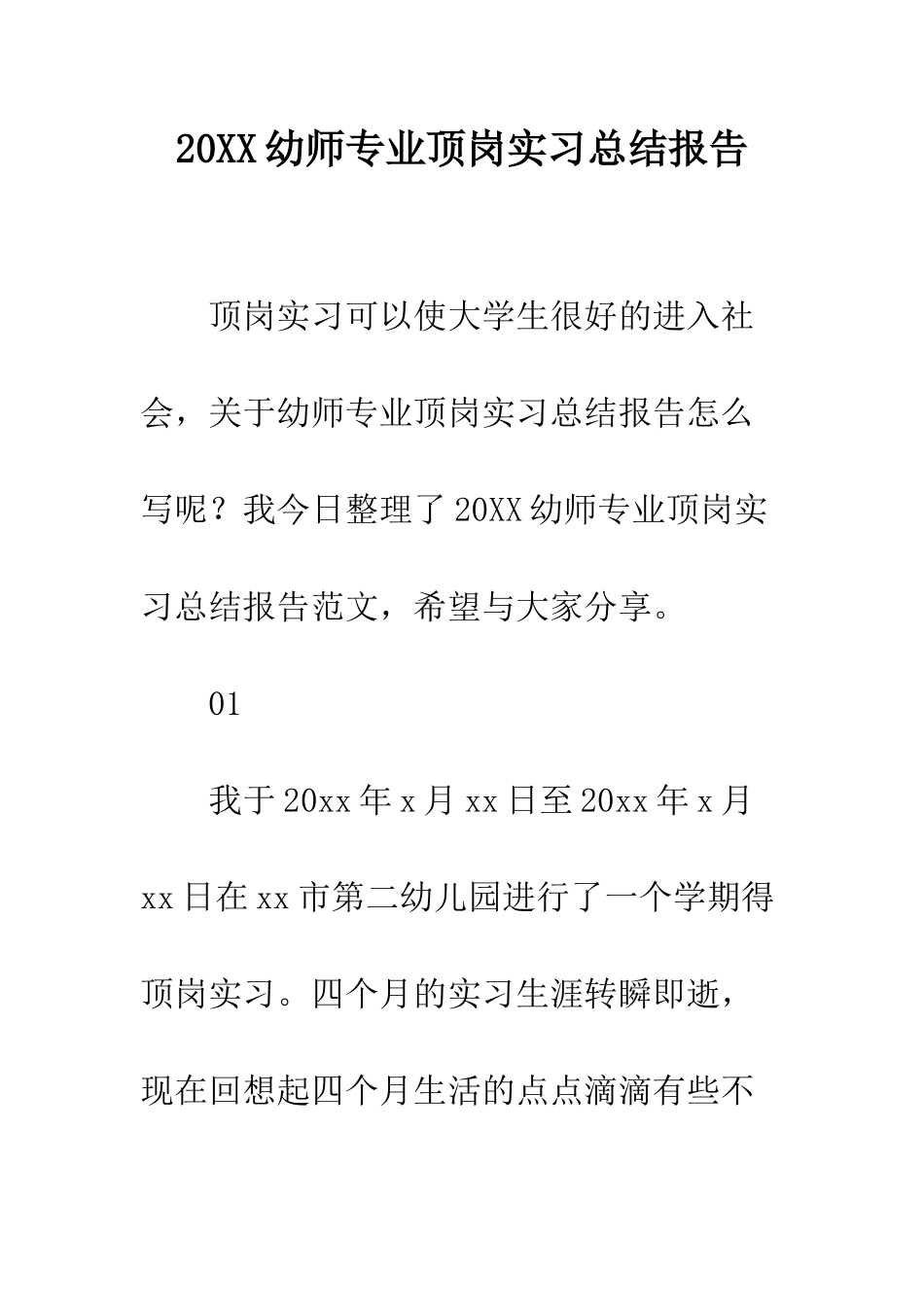 20XX幼师专业顶岗实习总结报告_第1页