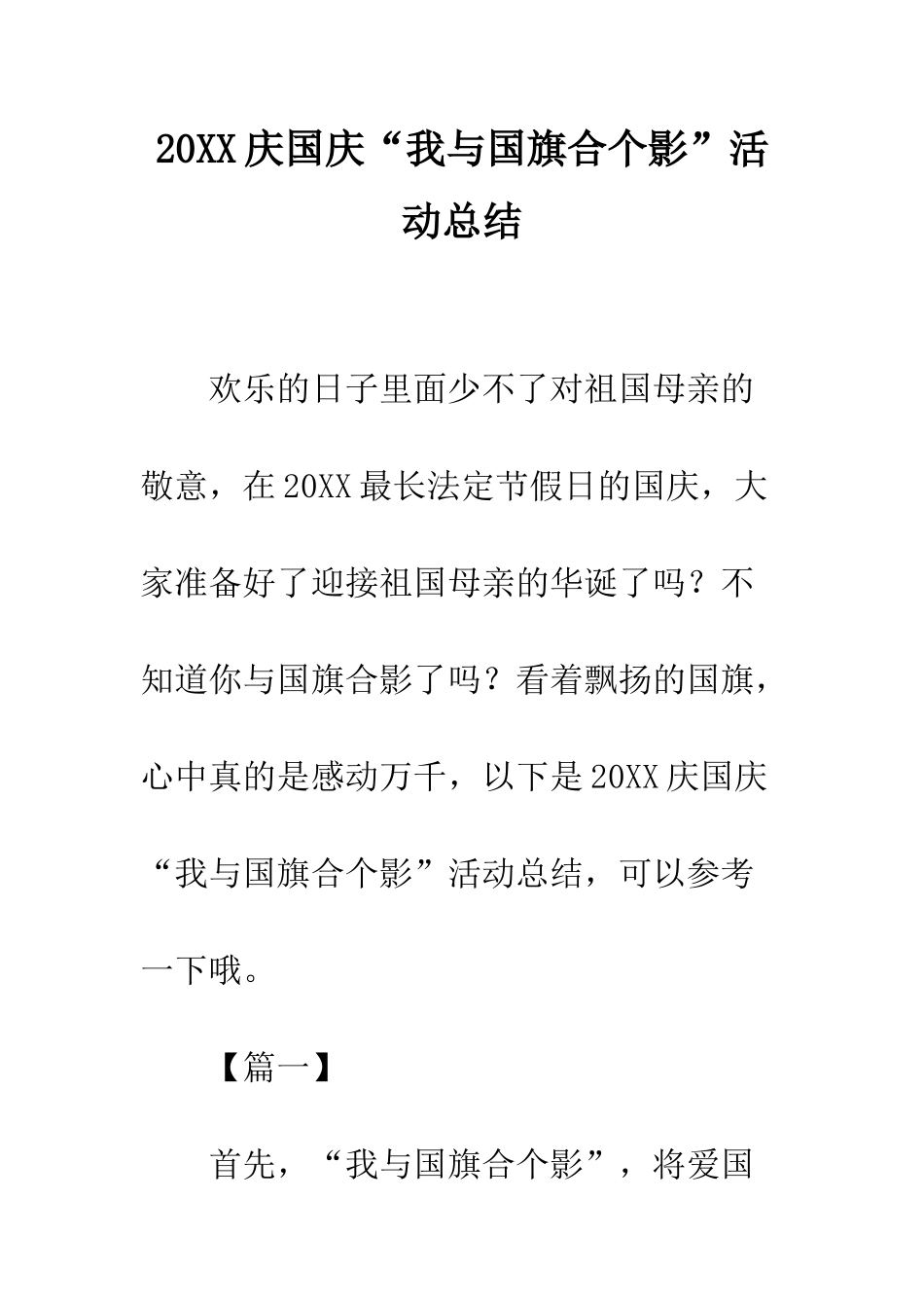 20XX庆国庆“我与国旗合个影”活动总结_第1页