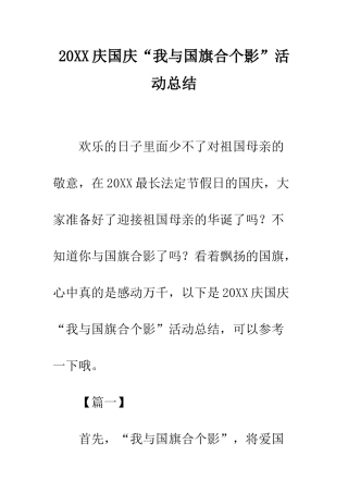 20XX庆国庆“我与国旗合个影”活动总结