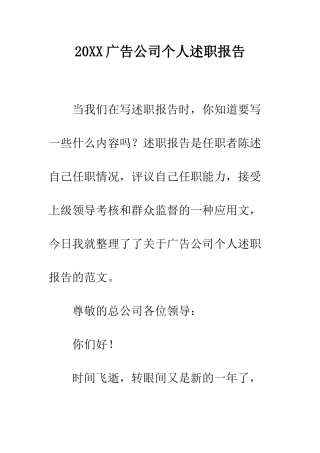 20XX广告公司个人述职报告