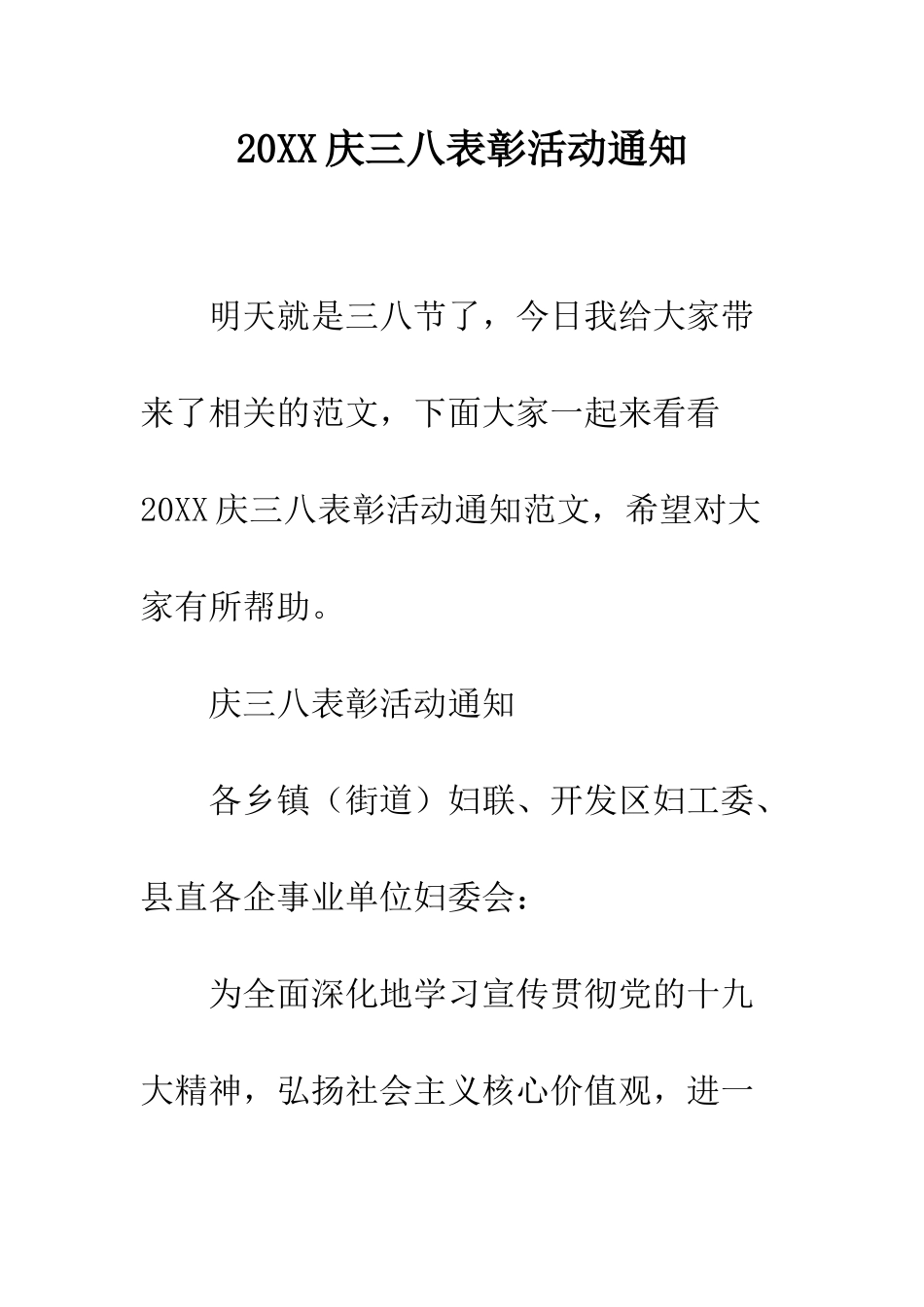 20XX庆三八表彰活动通知_第1页