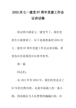 20XX庆七一建党97周年党建工作会议讲话稿