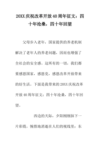 20XX庆祝改革开放40周年征文四十年沧桑-四十年回望