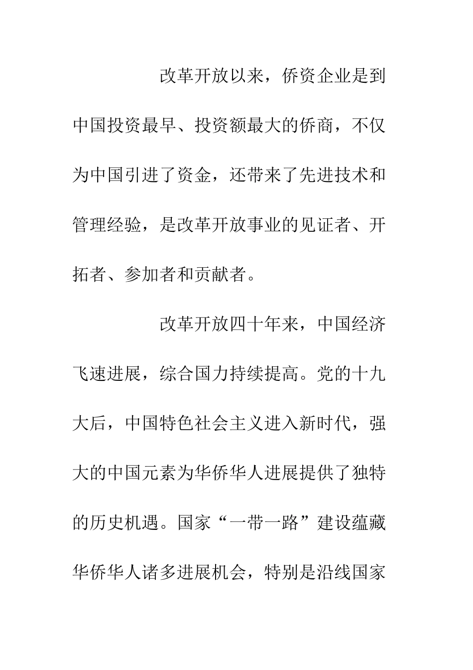 20XX庆祝改革开放四十周年座谈会发言稿材料汇总_第2页