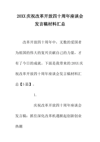 20XX庆祝改革开放四十周年座谈会发言稿材料汇总