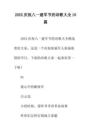 20XX庆祝八一建军节的诗歌大全10篇