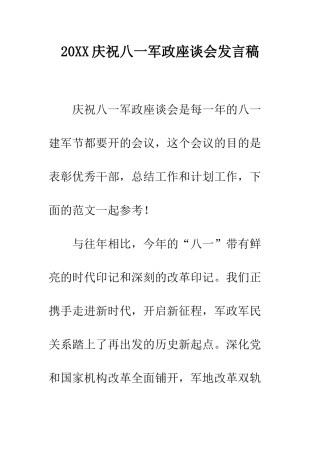20XX庆祝八一军政座谈会发言稿