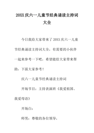 20XX庆六一儿童节经典诵读主持词大全