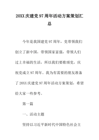 20XX庆建党97周年活动方案策划汇总